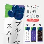 のぼり旗 ブルーベリースムージー