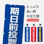 のぼり旗 期日前投票会場・選挙投票・投票