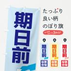 のぼり旗 期日前投票会場・選挙投票・投票