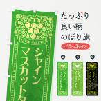 ショッピングシャインマスカット のぼり旗 シャインマスカットタルト・レトロ風