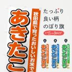 のぼり旗 あきたこま