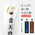 のぼり旗 青天の霹靂�