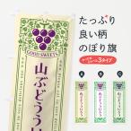 のぼり旗 山ぶどうういろう・レト�