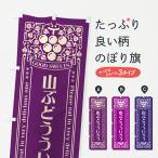 のぼり旗 山ぶどうういろう・レト�