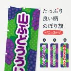 のぼり旗 山ぶどうういろう