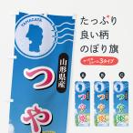のぼり旗 つや姫・山�