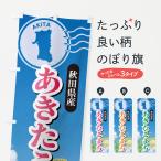 のぼり旗 あきたこま