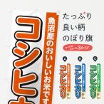 のぼり旗 コシヒカリ�