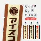 ショッピングアイスコーヒー のぼり旗 アイスコーヒー