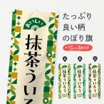 のぼり旗 抹茶ういろう