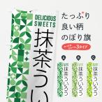 のぼり旗 抹茶ういろう