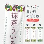 のぼり旗 抹茶ういろう