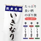 のぼり旗 いきなり団�