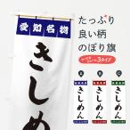 のぼり旗 きしめん・愛知名物