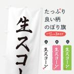 のぼり旗 生スコーン