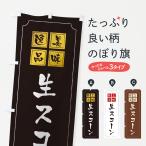 のぼり旗 生スコーン
