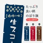 のぼり旗 生スコーン