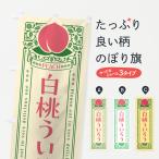 のぼり旗 白桃ういろう