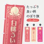 のぼり旗 白桃ういろう
