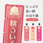 のぼり旗 桃ういろう
