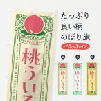 のぼり旗 桃ういろう