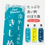 のぼり旗 冷やしきしめん