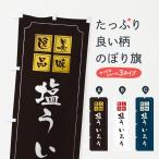 のぼり旗 塩ういろう