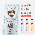 のぼり旗 塩ういろう・いいね