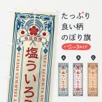 のぼり旗 塩ういろう・レトロ風