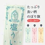 のぼり旗 塩ういろう・天使