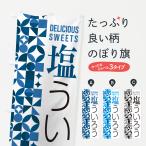 のぼり旗 塩ういろう