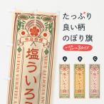 のぼり旗 塩ういろう・レトロ風