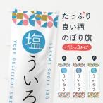 のぼり旗 塩ういろう