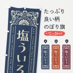 のぼり旗 塩ういろう・レトロ風