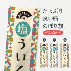 のぼり旗 塩ういろう