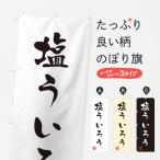 のぼり旗 塩ういろう・習字・書道�