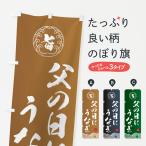 のぼり旗 父の日にうなぎ