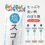 のぼり旗 塩スコーン