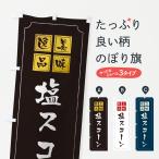 のぼり旗 塩スコーン