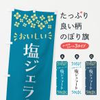 のぼり旗 塩ジェラート