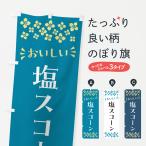 のぼり旗 塩スコーン