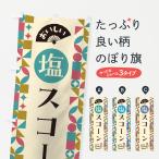 のぼり旗 塩スコーン