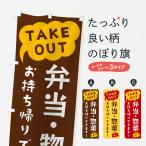 のぼり旗 弁当・惣菜・TAKEOUT・お持ち帰りできます