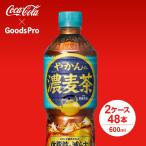 やかんの濃麦茶 from 爽健美茶 600ml PET 2ケース 48本