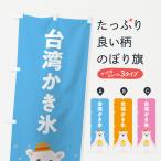 のぼり旗 台湾かき氷