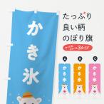 のぼり旗 かき氷