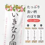 のぼり旗 いきなり団�