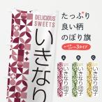 のぼり旗 いきなり団�