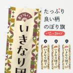 のぼり旗 いきなり団�