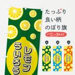 のぼり旗 レモンういろう